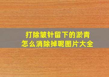 打除皱针留下的淤青怎么消除掉呢图片大全