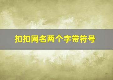 扣扣网名两个字带符号