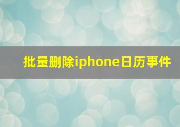 批量删除iphone日历事件