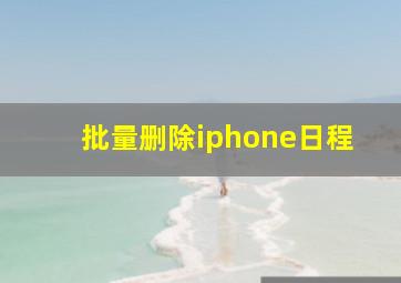 批量删除iphone日程