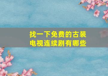 找一下免费的古装电视连续剧有哪些