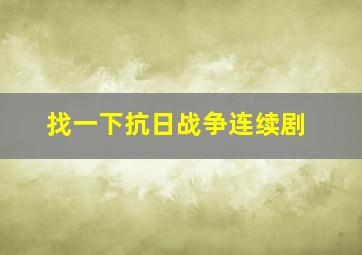 找一下抗日战争连续剧