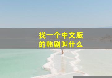 找一个中文版的韩剧叫什么