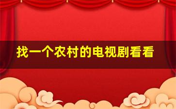 找一个农村的电视剧看看