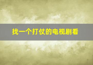 找一个打仗的电视剧看