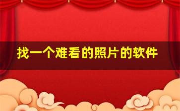 找一个难看的照片的软件