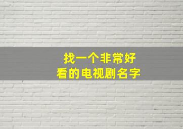 找一个非常好看的电视剧名字