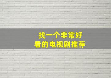 找一个非常好看的电视剧推荐