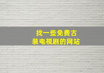 找一些免费古装电视剧的网站