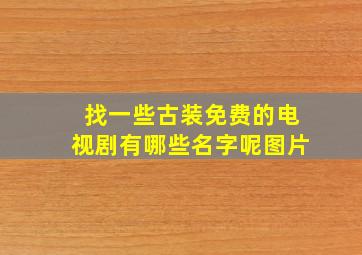 找一些古装免费的电视剧有哪些名字呢图片