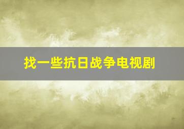 找一些抗日战争电视剧