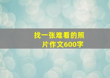 找一张难看的照片作文600字