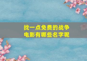 找一点免费的战争电影有哪些名字呢