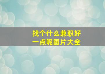 找个什么兼职好一点呢图片大全