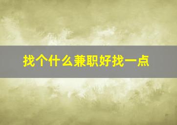 找个什么兼职好找一点