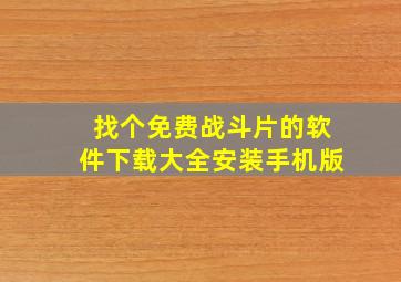 找个免费战斗片的软件下载大全安装手机版