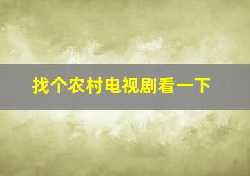 找个农村电视剧看一下