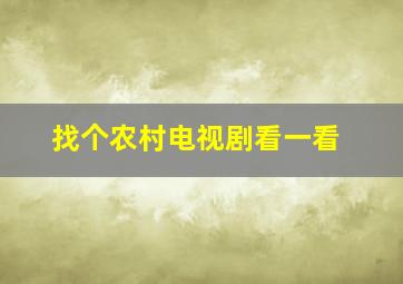 找个农村电视剧看一看