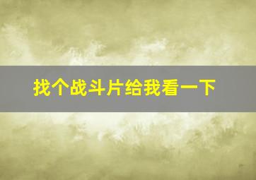 找个战斗片给我看一下