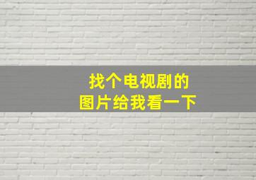 找个电视剧的图片给我看一下