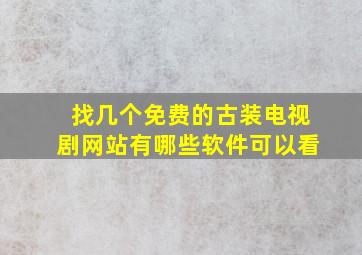 找几个免费的古装电视剧网站有哪些软件可以看