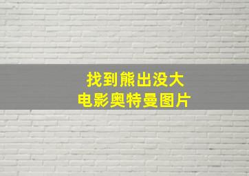 找到熊出没大电影奥特曼图片