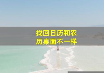 找回日历和农历桌面不一样