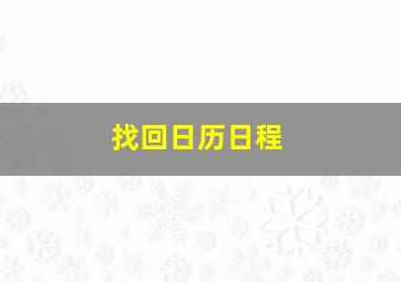 找回日历日程