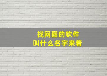 找网图的软件叫什么名字来着