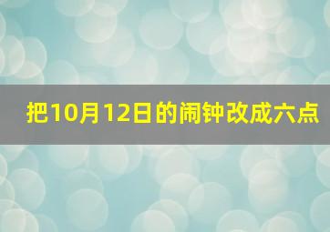 把10月12日的闹钟改成六点