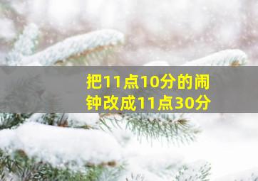 把11点10分的闹钟改成11点30分