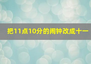 把11点10分的闹钟改成十一