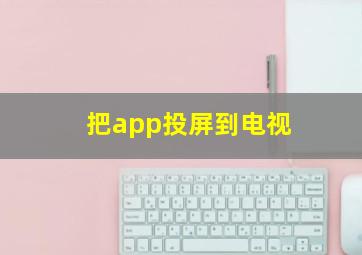 把app投屏到电视