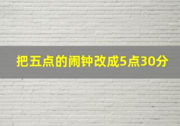 把五点的闹钟改成5点30分