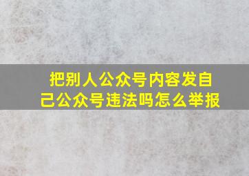 把别人公众号内容发自己公众号违法吗怎么举报