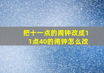 把十一点的闹钟改成11点40的闹钟怎么改