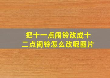 把十一点闹铃改成十二点闹铃怎么改呢图片