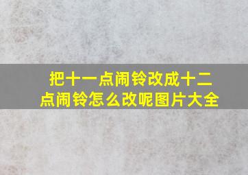 把十一点闹铃改成十二点闹铃怎么改呢图片大全