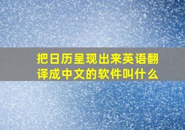 把日历呈现出来英语翻译成中文的软件叫什么