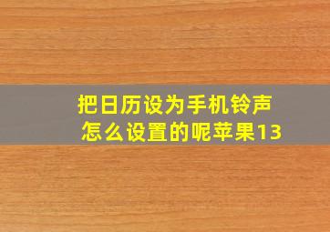 把日历设为手机铃声怎么设置的呢苹果13