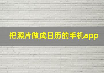 把照片做成日历的手机app