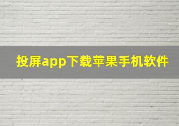 投屏app下载苹果手机软件