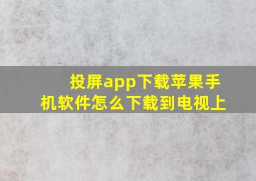 投屏app下载苹果手机软件怎么下载到电视上