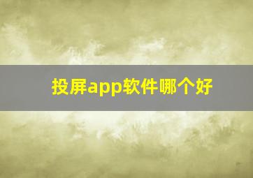 投屏app软件哪个好