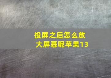 投屏之后怎么放大屏幕呢苹果13