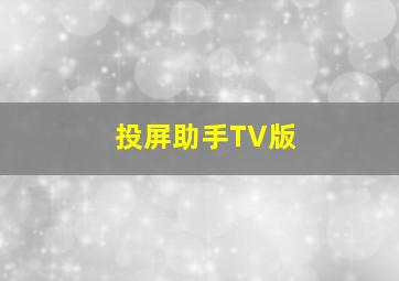 投屏助手TV版