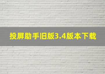 投屏助手旧版3.4版本下载