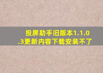 投屏助手旧版本1.1.0.3更新内容下载安装不了