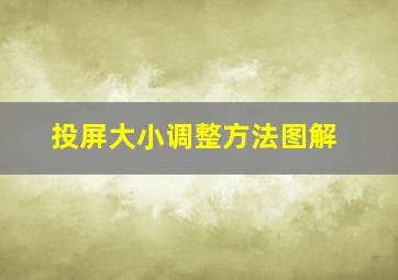 投屏大小调整方法图解