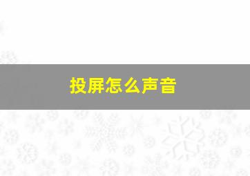 投屏怎么声音